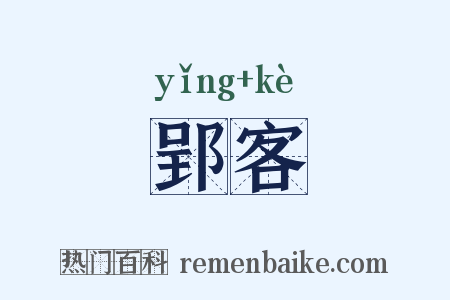 郢客是什么意思的图片